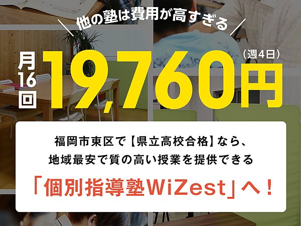 福岡市東区の個別指導塾WiZest【公式HP】をOPEN致しました。の画像